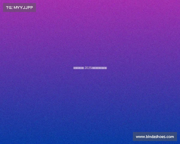 西甲赛程全解析 2025赛季各大比赛时间一览 西甲赛程全解析 2025赛季各大比赛时间一览