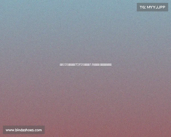 足坛U20球员转会费TOP20：姆巴佩1.8亿欧居首 菲利克斯紧随其后